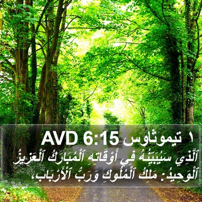١ تيموثاوس 6:15 AVD Bible Verse Image