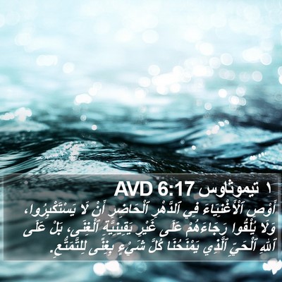 ١ تيموثاوس 6:17 AVD Bible Verse Image