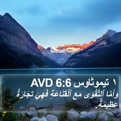 ١ تيموثاوس 6:6 AVD Bible Verse Image