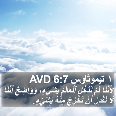 ١ تيموثاوس 6:7 AVD Bible Verse Image