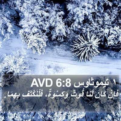 ١ تيموثاوس 6:8 AVD Bible Verse Image