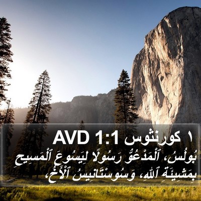 ١ كورنثوس 1:1 AVD Bible Verse Image