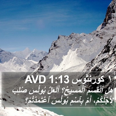 ١ كورنثوس 1:13 AVD Bible Verse Image