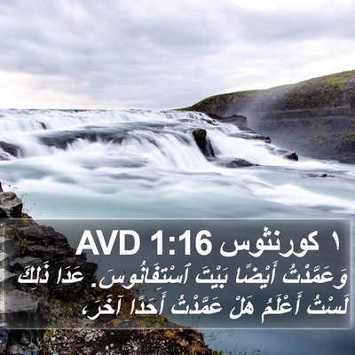 ١ كورنثوس 1:16 AVD Bible Verse Image