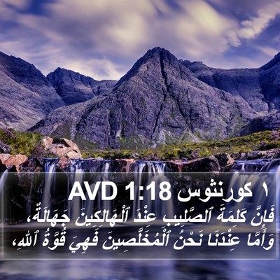 ١ كورنثوس 1:18 AVD Bible Verse Image