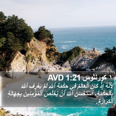 ١ كورنثوس 1:21 AVD Bible Verse Image