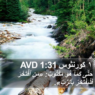 ١ كورنثوس 1:31 AVD Bible Verse Image