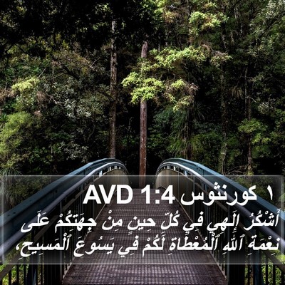 ١ كورنثوس 1:4 AVD Bible Verse Image