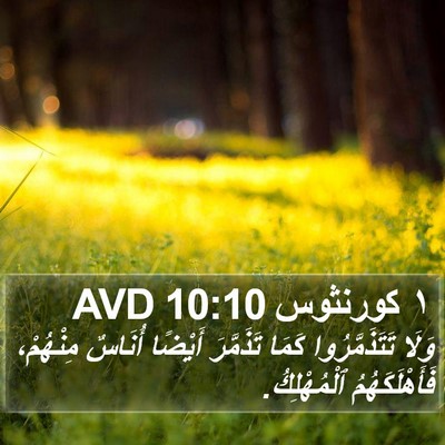 ١ كورنثوس 10:10 AVD Bible Verse Image