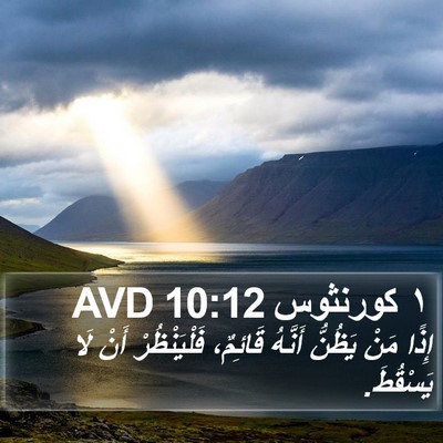 ١ كورنثوس 10:12 AVD Bible Verse Image