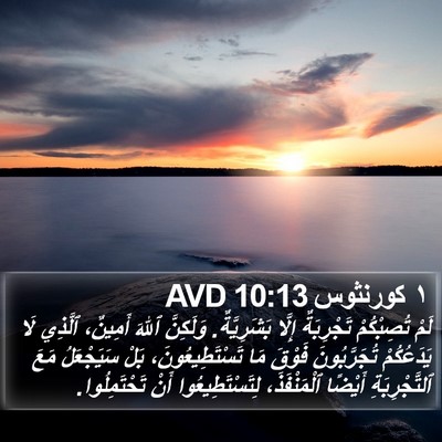 ١ كورنثوس 10:13 AVD Bible Verse Image
