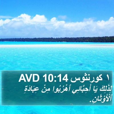 ١ كورنثوس 10:14 AVD Bible Verse Image