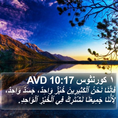 ١ كورنثوس 10:17 AVD Bible Verse Image