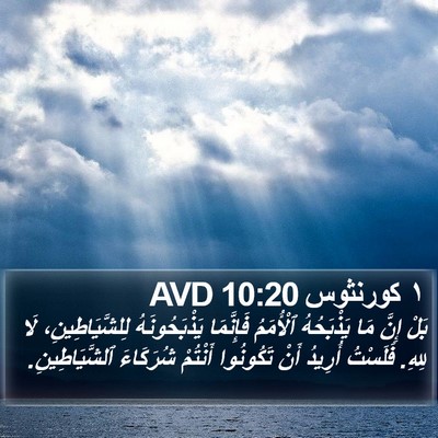 ١ كورنثوس 10:20 AVD Bible Verse Image