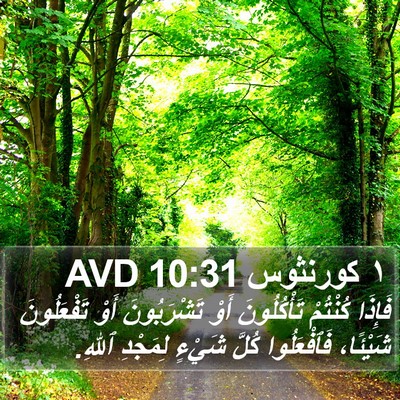 ١ كورنثوس 10:31 AVD Bible Verse Image