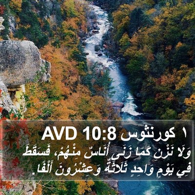 ١ كورنثوس 10:8 AVD Bible Verse Image