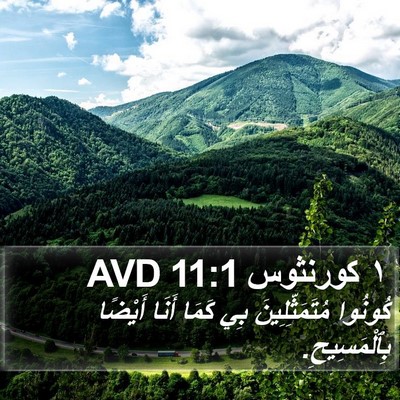 ١ كورنثوس 11:1 AVD Bible Verse Image