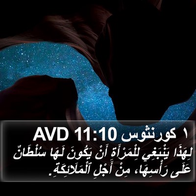١ كورنثوس 11:10 AVD Bible Verse Image