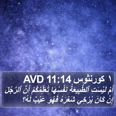 ١ كورنثوس 11:14 AVD Bible Verse Image