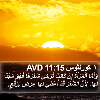 ١ كورنثوس 11:15 AVD Bible Verse Image