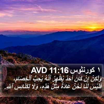 ١ كورنثوس 11:16 AVD Bible Verse Image