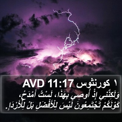 ١ كورنثوس 11:17 AVD Bible Verse Image