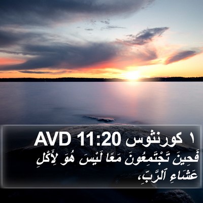 ١ كورنثوس 11:20 AVD Bible Verse Image