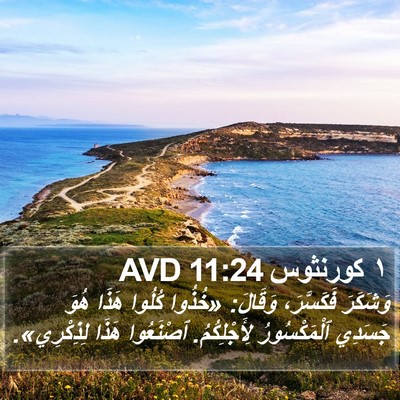 ١ كورنثوس 11:24 AVD Bible Verse Image
