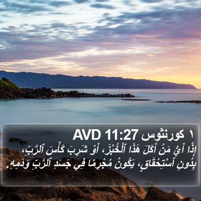 ١ كورنثوس 11:27 AVD Bible Verse Image