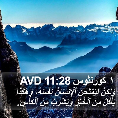 ١ كورنثوس 11:28 AVD Bible Verse Image