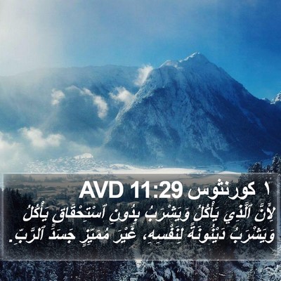 ١ كورنثوس 11:29 AVD Bible Verse Image