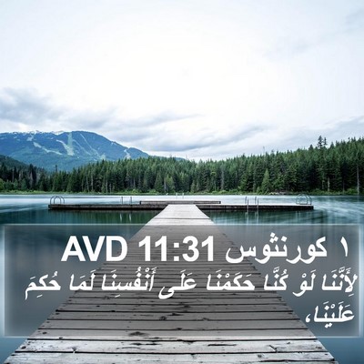 ١ كورنثوس 11:31 AVD Bible Verse Image