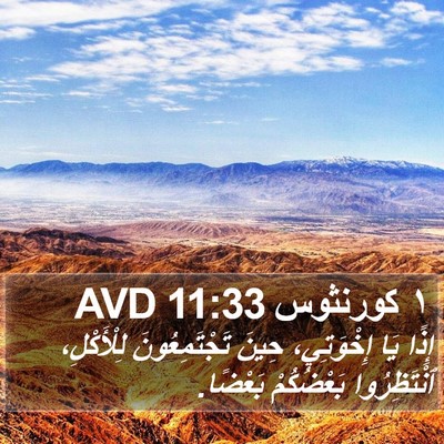 ١ كورنثوس 11:33 AVD Bible Verse Image