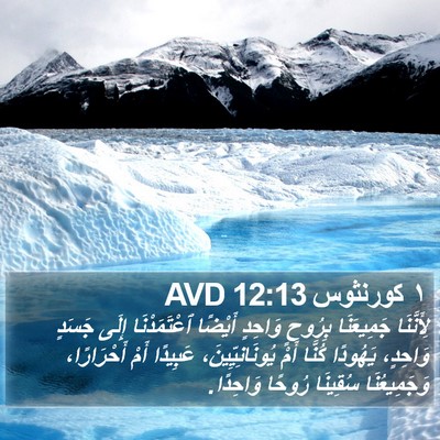١ كورنثوس 12:13 AVD Bible Verse Image