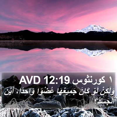 ١ كورنثوس 12:19 AVD Bible Verse Image