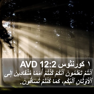 ١ كورنثوس 12:2 AVD Bible Verse Image