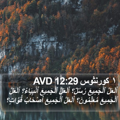 ١ كورنثوس 12:29 AVD Bible Verse Image