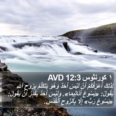 ١ كورنثوس 12:3 AVD Bible Verse Image
