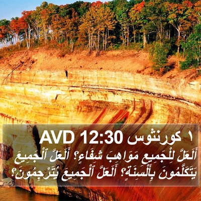 ١ كورنثوس 12:30 AVD Bible Verse Image