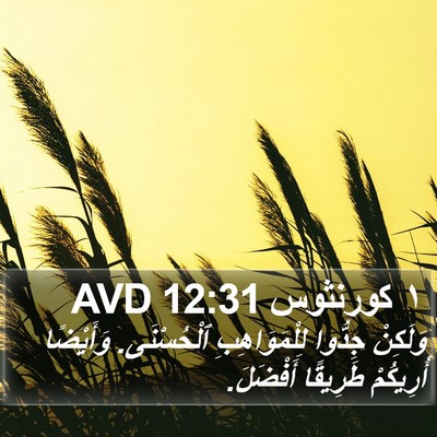 ١ كورنثوس 12:31 AVD Bible Verse Image