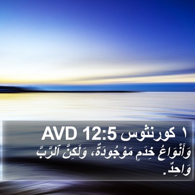 ١ كورنثوس 12:5 AVD Bible Verse Image
