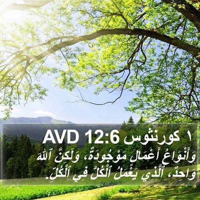 ١ كورنثوس 12:6 AVD Bible Verse Image
