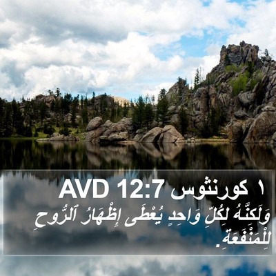 ١ كورنثوس 12:7 AVD Bible Verse Image