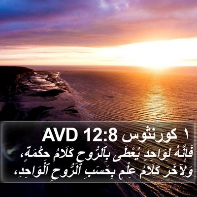 ١ كورنثوس 12:8 AVD Bible Verse Image