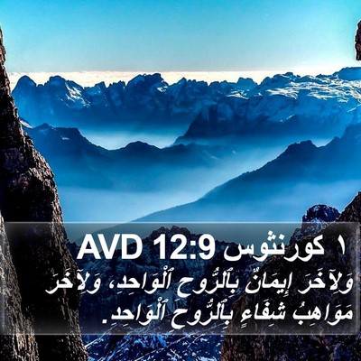 ١ كورنثوس 12:9 AVD Bible Verse Image