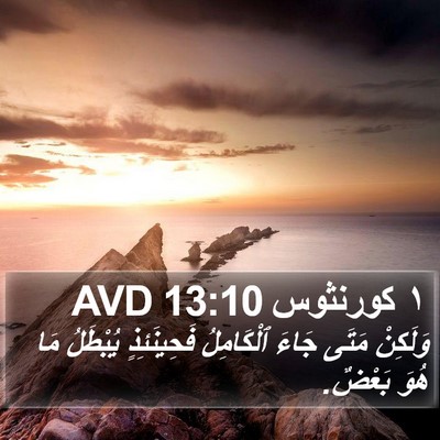 ١ كورنثوس 13:10 AVD Bible Verse Image