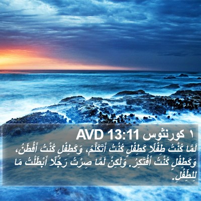 ١ كورنثوس 13:11 AVD Bible Verse Image