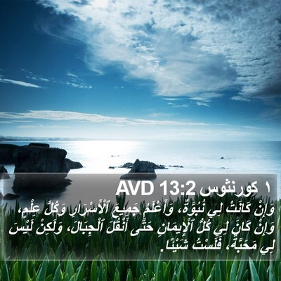 ١ كورنثوس 13:2 AVD Bible Verse Image