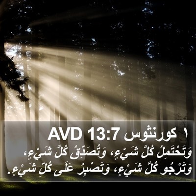 ١ كورنثوس 13:7 AVD Bible Verse Image