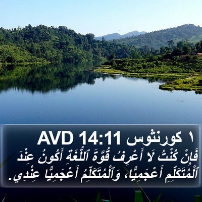 ١ كورنثوس 14:11 AVD Bible Verse Image